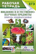 Введение в естественно-научные предметы: Природа. Неживая и живая. 5 класс. Рабочая тетрадь (с тестовыми заданиями ЕГЭ). ФГОС