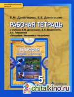 Введение в географию: 5 класс. Рабочая тетрадь к учебнику Е. М. Домогацких. ФГОС
