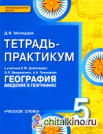 Введение в географию: 5 класс. Тетрадь-практикум к учебнику Е. М. Домогацких. ФГОС