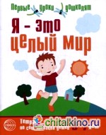 Я — это целый мир: Тетрадь по социализации детей 5-7 лет