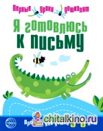 Я готовлюсь к письму: Прописи для детей 5-6 лет. Часть 1