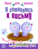 Я готовлюсь к письму: Прописи для детей 6-7 лет. Часть 2