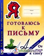 Я готовлюсь к письму: Тетрадь №3. От звука к слогу