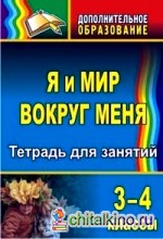 Я и мир вокруг меня: 3-4 классы. Тетрадь для занятий