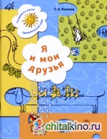 Я и мои друзья: Рабочая тетрадь для детей 5-6 лет