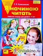 Я начинаю читать: Рабочая тетрадь для занятий с детьми 6-8 лет
