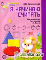 Я начинаю считать: рабочая тетрадь для детей 3-4 лет по книге «Математика для детей 3-4 лет»