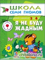 Я не буду жадным: Для занятий с детьми от 3 до 4 лет. Книжка с игрой и наклейками