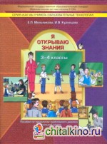 Я открываю знания: Тетрадь для детей и взрослых по освоению проблемно-диалогической технологии в начальной школе. ФГОС