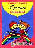 Я пишу слова: Пропись-раскраска