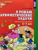 Я решаю арифметические задачи: Рабочая тетрадь для детей 5-7 лет. ФГОС ДО