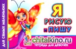 Я рисую и пишу: Многоразовая тетрадь для девочек