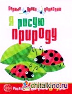 Я рисую природу: Развивающая тетрадь для детей 5-7 лет