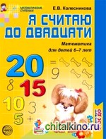Я считаю до 20: Рабочая тетрадь для выполнения заданий по книге «Математика для детей 6-7 лет». ФГОС