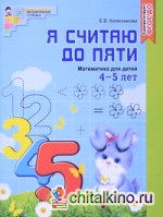 Я считаю до пяти: Математика для детей 4-5 лет