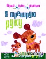Я тренирую руку: Прописи для детей 6-7 лет