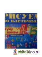 Я учу буквы: Рабочая тетрадь