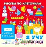 Я учу цифры: Рабочая тетрадь