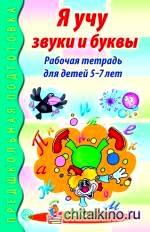 Я учу звуки и буквы: Рабочая тетрадь для детей 5-7 лет
