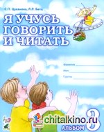 Я учусь говорить и читать: Альбом 3 для индивидуальной работы. В 3 частях. Часть 3
