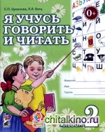 Я учусь говорить и читать: Альбом №2 для индивидуальной работы