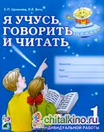 Я учусь говорить и читать: Альбом №1 для индивидуальной работы. В 3 частях. Часть 1