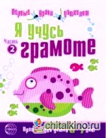 Я учусь грамоте: Прописи для детей 6-7 лет. Часть 2