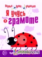 Я учусь грамоте: Прописи для детей 6-7 лет. Часть 1