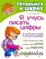 Я учусь писать цифры
