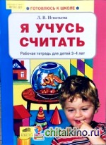 Я учусь считать: Рабочая тетрадь для детей 3-4 лет