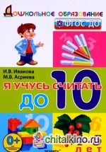 Я учусь считать до 10: 4-5 лет. ФГОС ДО