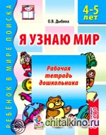 Я узнаю мир: Рабочая тетрадь для детей 4-5 лет