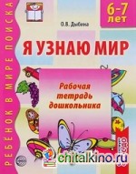 Я узнаю мир: Рабочая тетрадь для детей 6-7 лет