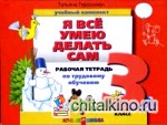 Я все умею делать сам: Рабочая тетрадь. 3 класс