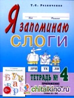 Я запоминаю слоги: Тетрадь №4. Приложение к «Занимательному букварю». Темы 21-34