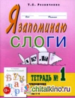 Я запоминаю слоги: Тетрадь №1. Приложение к «Занимательному букварю». Темы 1-4