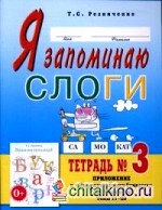 Я запоминаю слоги: Тетрадь №3. Приложение к «Занимательному букварю». Темы 11-20