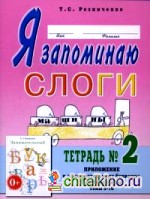 Я запоминаю слоги: Тетрадь №2. Приложение к «Занимательному букварю». Темы 5-10