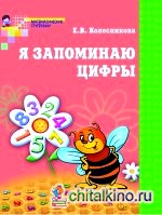 Я запоминаю цифры: Рабочая тетрадь для детей 4-6 лет