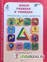 Юным умникам и умницам: Информатика. Логика. Математика. Задания по развитию познавательных способностей. 2 класс. Рабочая тетрадь. В 2-х частях. Часть 1. ФГОС