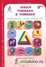 Юным умникам и умницам: Информатика. Логика. Математика. Задания по развитию познавательных способностей. 2 класс. Рабочая тетрадь. В 2-х частях. Часть 2. ФГОС