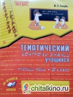 Зачетная тетрадь: Тематический контроль знаний учащихся. Русский язык. 2 класс (1-4). ФГОС
