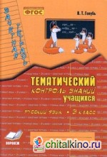 Зачетная тетрадь: Тематический контроль знаний учащихся. Русский язык. 3 класс (1-4). ФГОС