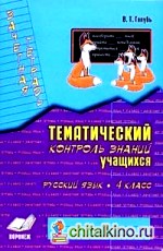 Зачетная тетрадь: Тематический контроль знаний учащихся. Русский язык. 4 класс (1-4). ФГОС