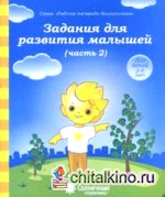 Задания для развития малышей: Часть 2. Тетрадь для рисования