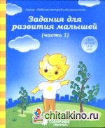 Задания для развития малышей: Часть 1. Тетрадь для рисования