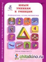 Задания по развитию познавательных способностей: Рабочая тетрадь. 4 класс. В 2-х частях. Часть 1