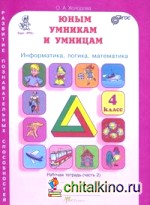 Задания по развитию творческих способностей: Рабочая тетрадь. 4 класс. В 2-х частях. Часть 2
