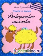 Закорючки-палочки: Прописи