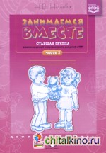 Занимаемся вместе: Старшая логопедическая группа: Домашняя тетрадь. Часть II